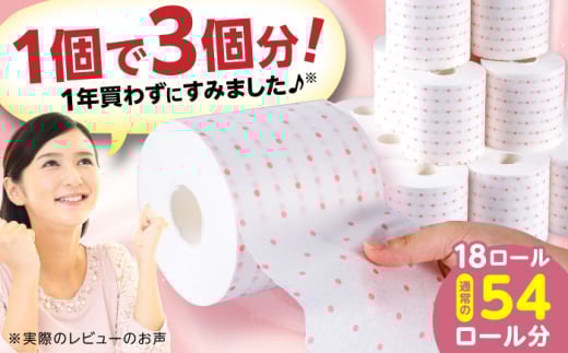3倍長持ち トイレットペーパー サンハニー (水玉ピンク柄) シングル 18ロール ロング巻き 150m トイレットペーパー シングル パルプ バージンパルプ100% 省スペース トイレットペーパーシングル といれっとぺーぱー 防災 災害 長期保存 ストック 備蓄 地震  【機能素材株式会社】 [ATAA003]