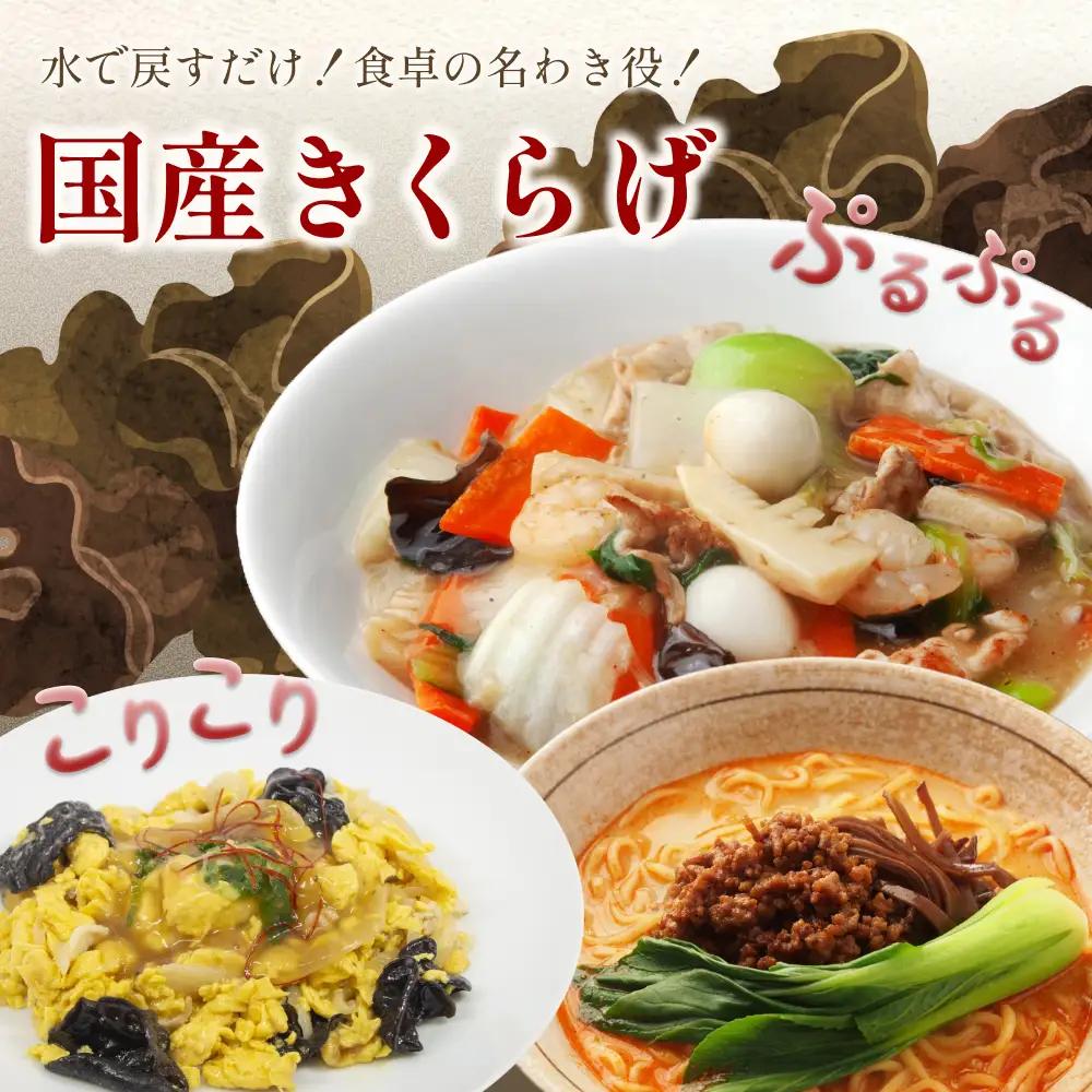 乾燥きくらげ 80g 6袋｜鳥取 岩美 きのこ 菌床栽培 きくらげ 乾燥【35005】
