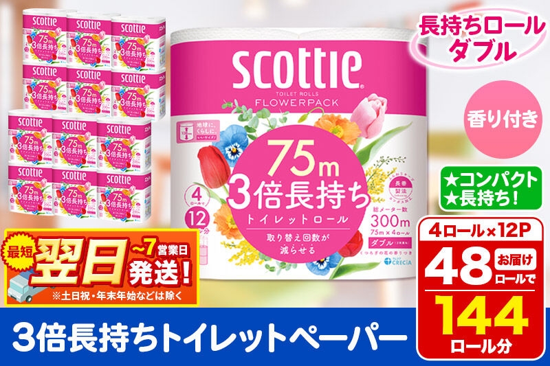 
                  トイレットペーパー スコッティ フラワーパック 3倍長持ち〈香り付〉4ロール(ダブル)×12パック 日用品 最短翌日発送 [スコッティ フラワーパック トイレットペーパー 日本製紙クレシア]
                