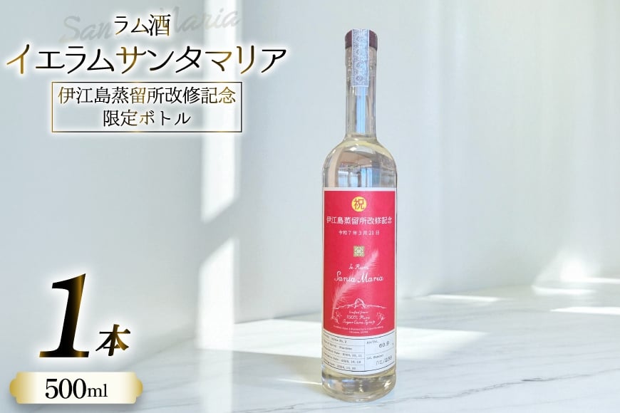
            ラム酒 IeRum Santa Maria 伊江島蒸留所改修記念限定ボトル 500ml ALC60.9％ [伊江島物産センター 沖縄県 伊江村 ie47bde210048] 原酒 酒 お酒 イエラムサンタマリア 沖縄 伊江島
          
