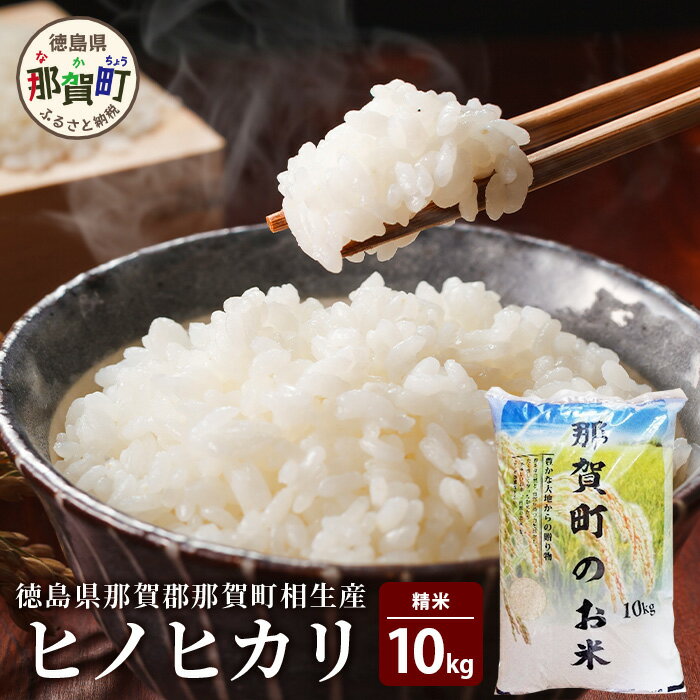 【ふるさと納税】徳島県那賀町 相生産 ヒノヒカリ 白米 10kg【徳島 那賀 こめ おこめ 米 お米 ごはん ご飯 はくまい 白米 白ごはん 白ご飯 ひのひかり ヒノヒカリ 10キロ 10kg 和食 おにぎり お弁当 食べて応援 ギフト プレゼント 贈答】YS-3-3