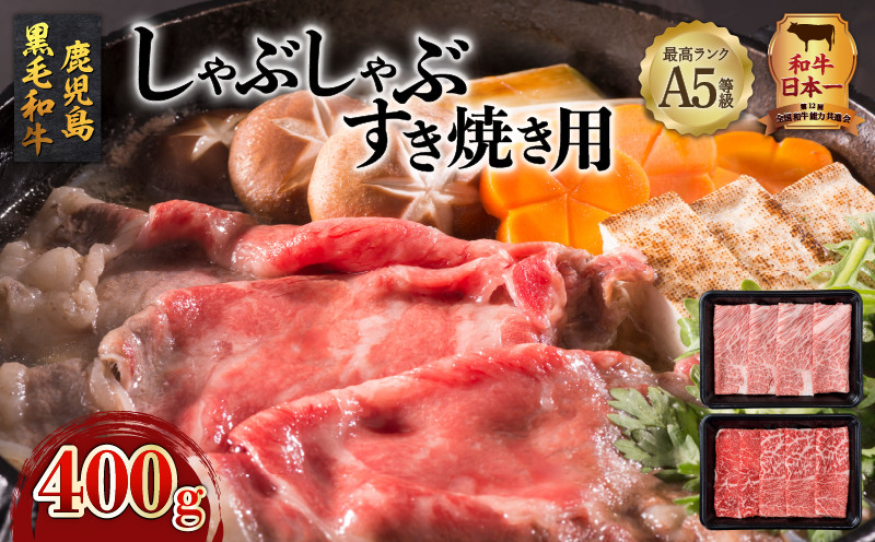 
A5等級鹿児島県産黒毛和牛しゃぶしゃぶすき焼き用400g　K002-027
