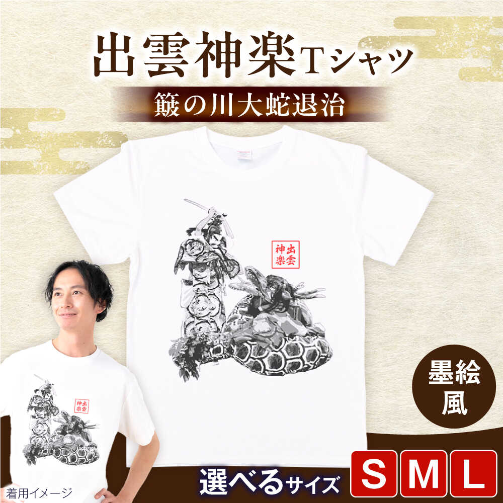 【ふるさと納税】出雲神楽 簸の川大蛇退治の墨絵風オリジナルTシャツ FN-11 島根県雲南市/田部写真館[AICZ017]