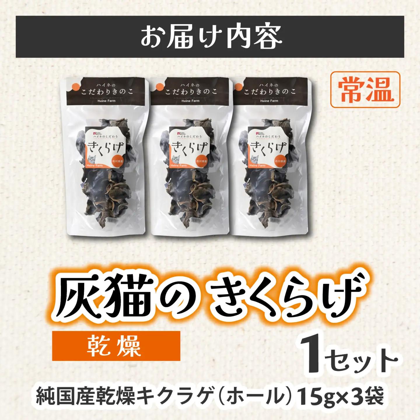 灰猫のきくらげ　乾燥　１セット