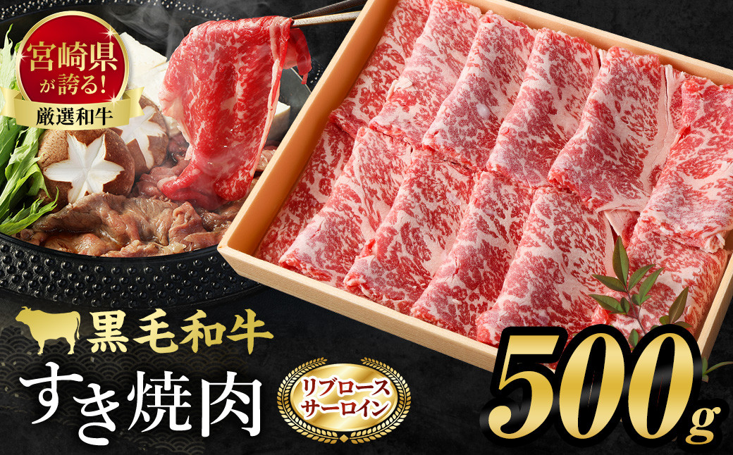 ＜牛乃屋厳選!黒毛和牛すき焼き肉～リブロース・サーロイン～500g＞