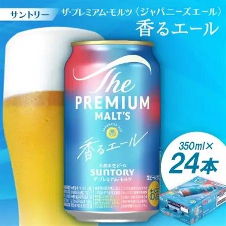 サントリーザ・プレミアムモルツ〈ジャパニーズエール〉香るエール350ml 1ケース(24本)【配送不可地域：離島・沖縄県】【1208561】