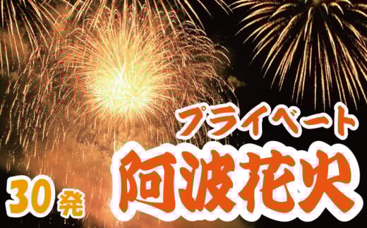 花火 プライベート花火 30発 イベント 夏祭り まつり 夏休み 家族 川 BBQ バーベキュー ファミリー プロポーズ 結婚記念日 恋人 カップル 思い出 慶事 お祝いごと 誕生日 バースデー 入学祝い 卒業祝い 還暦祝い 出産祝い 結婚式 ケーキ の代わりに プライベート 法被 はっぴ 花火大会 打上花火 打ち上げ花火 阿波花火 阿波踊り 徳島 小松島