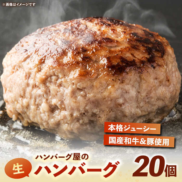 【ふるさと納税】ハンバーグ屋の肉汁溢れる生ハンバーグ 150g×20個《豊前市》【鉄板ダイニング チオハウス】[VDC004] ハンバーグ 生ハンバーグ 焼くだけ 簡単調理 真空パック 冷凍 合挽き 合い挽きハンバーグ 惣菜 おかず 夜食 弁当 小分け 個包装 ジューシー 35000 35000円