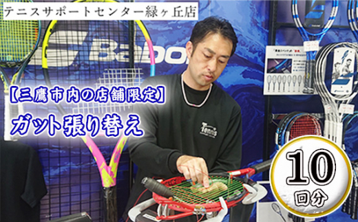【三鷹市内の店舗限定】ガット張り替え　10回分 ／ テニス ラケット 硬式 スポーツ 東京都 [No.234]