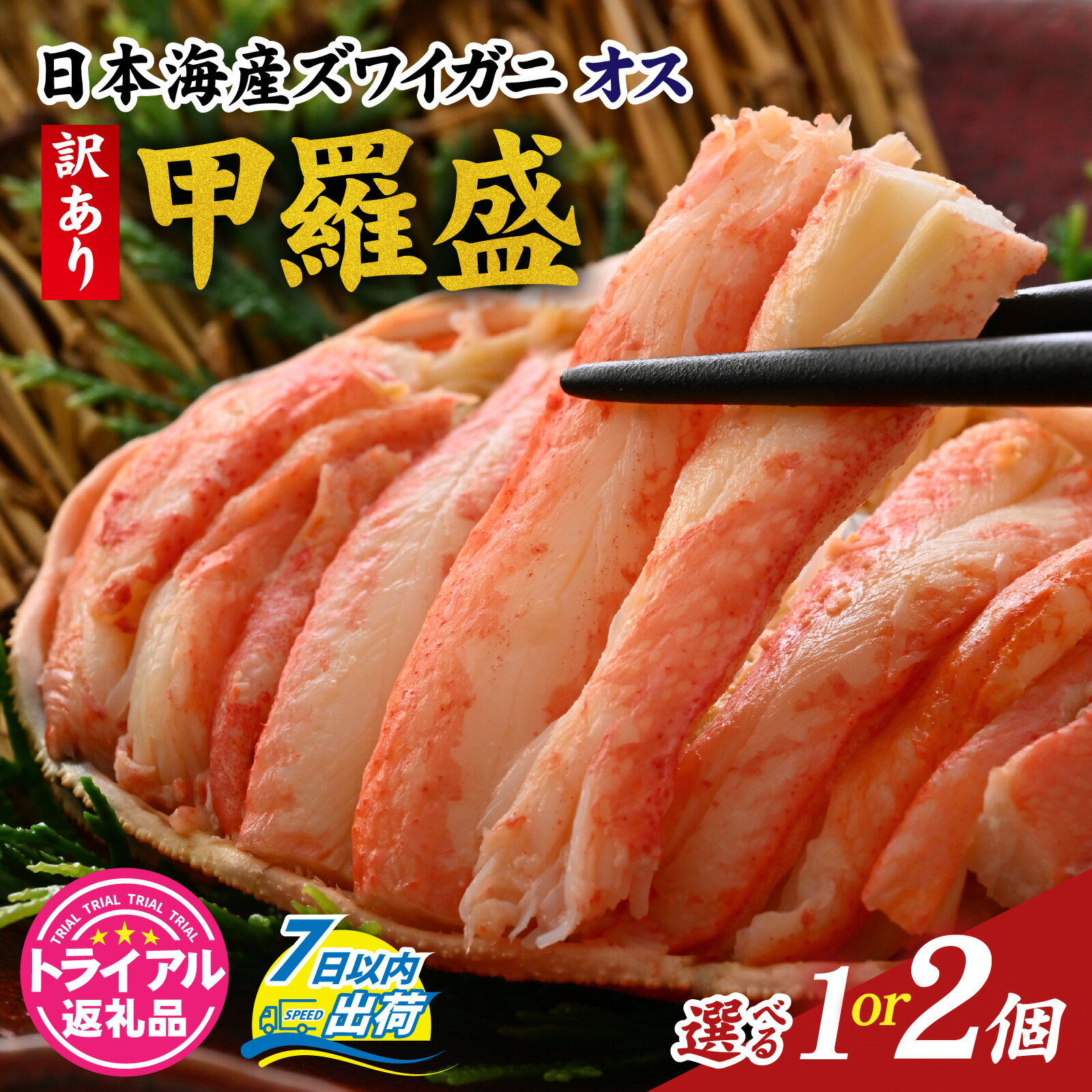 【ふるさと納税】【トライアル返礼品】【訳あり】釜茹で　蟹好き集まれ！日本海産ズワイガニ(オス) 選べる容量！【甲羅盛175g前後× 1個、105g前後× 2個】/ 甲羅盛 かに ズワイガニ ボイル むき身 手軽 かに酢 訳あり 国産 甲羅盛り 冷凍 蟹 ずわいがに カニ わけあり かに