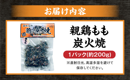 親鶏もも炭火焼 親鶏 炭火焼 もも肉