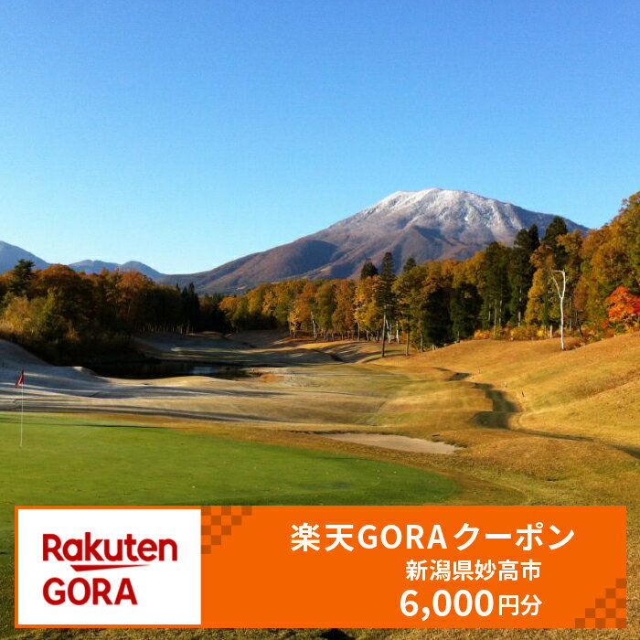 【ふるさと納税】新潟県妙高市の対象ゴルフ場で使える楽天GORAクーポン 寄付額20,000円