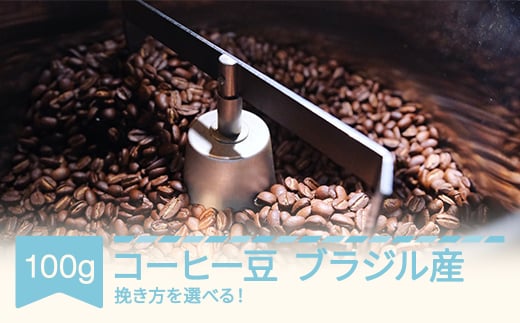 コーヒー ブラジル 100g 細挽き