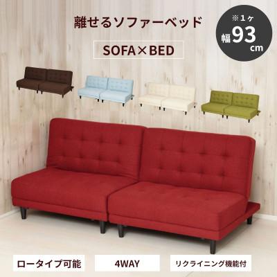 ふるさと納税 海南市 New離せるソファーベッド ラズベリー 66352