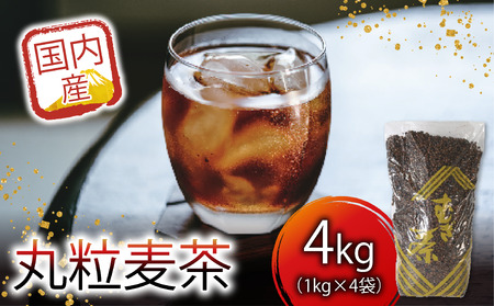 麦茶 国内産丸粒麦茶 1kg 入り 4袋 国産 麦茶  