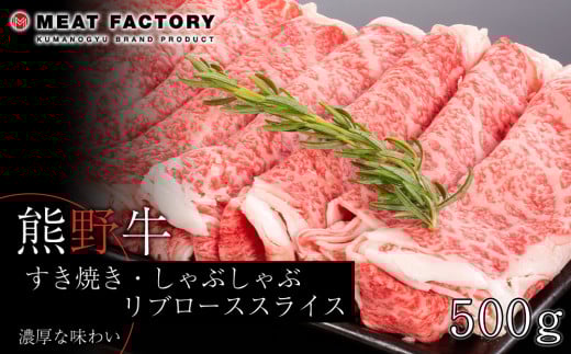 
熊野牛 すき焼き・しゃぶしゃぶ リブローススライス 500g
