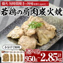 【ふるさと納税】＜内容量が選べる！＞国産若鶏の肩肉炭火焼(計950g～2.85kg))地鶏 鶏肉 肩肉 おかず おつまみ 小分け 簡単調理 冷凍【MS-3・MS-4】【マルエス】