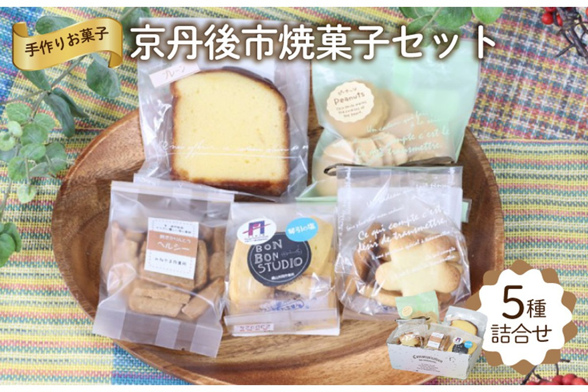 
            京丹後市焼菓子５種Bセット(塩クッキー、パウンドケーキ　プレーン、スティックビスケット(紅茶)、ピーナッツせんべい、塩サブレ)　【思いやり型返礼品（支援型）】　スイーツ クッキー デザート おやつ ギフト プレゼント お菓子　CK00018
          