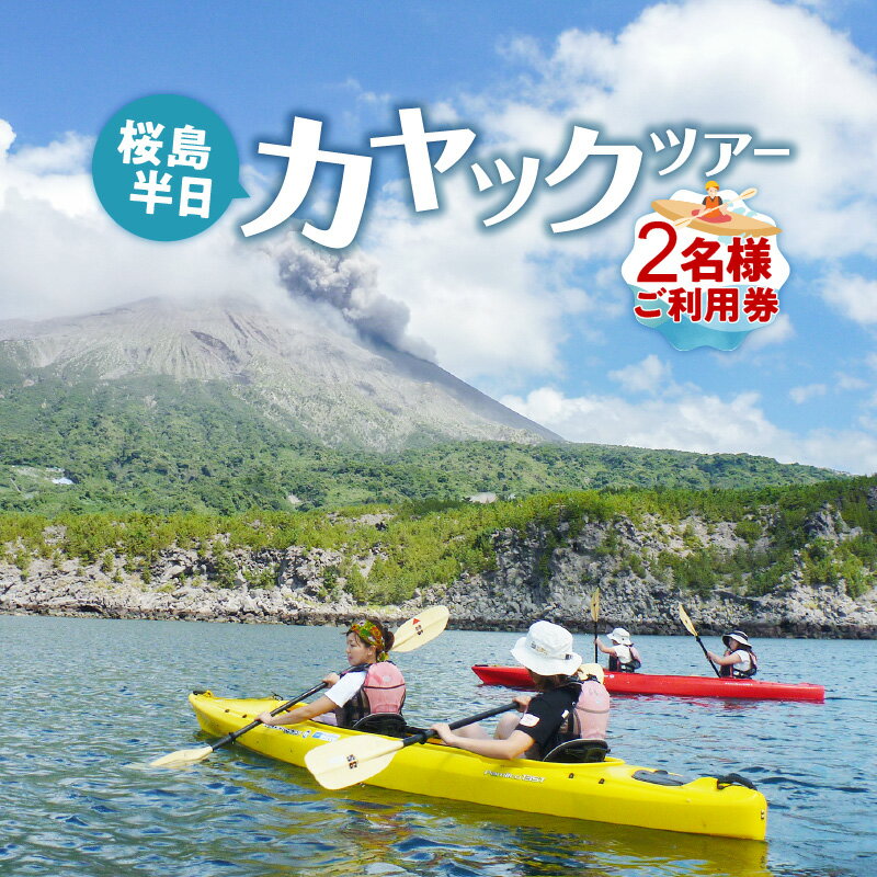 【ふるさと納税】桜島半日カヤックツアー2名様 ご利用券 ふるさと納税 鹿児島市 九州 桜島 カヤック ツアー ペア ペアチケット チケット 利用券 券 プライベート アウトドア 思い出 旅行 自然 友人 友達 プライベート 思い出 贈り物 ギフト プレゼント お礼の品 送料無料