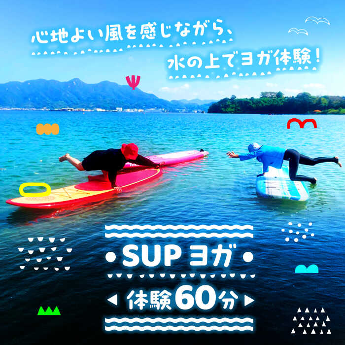 【ふるさと納税】【究極のリラックス】SUPヨガ 体験 60分コース マリンスポーツ 瀬戸内海 チケット ボード サップ SUP 海 スポーツ 体験 旅行 観光 アウトドア アクティビティ オーシャン ギフト 広島県 人気 送料無料 江田島市/OTONARI[XCI006]