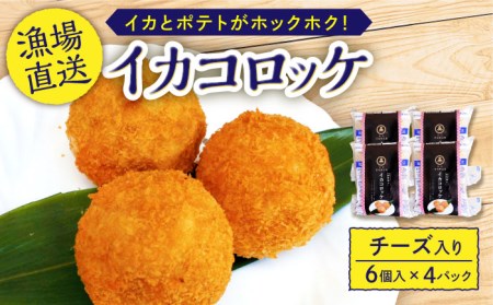 いかコロッケ 35g(6個×4)【百旬館】[KAK009]/ コロッケ コロッケ コロッケ コロッケ コロッケ コロッケ
