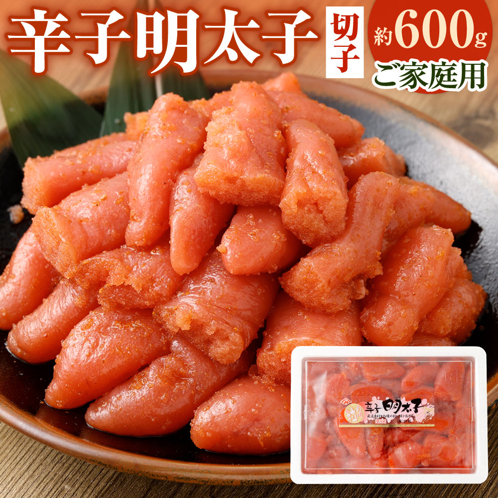 【ふるさと納税】辛子明太子 徳用 切子 約600g 1箱 家庭用 切れ子 明太子 めんたいこ 魚卵 おつまみ 肴 ご飯のお供 漬け込み こだわり 形くずれ 破れ 不揃い 冷凍 福岡県北九州市