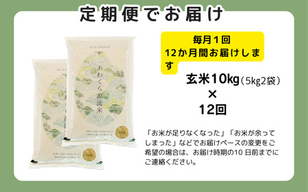 【令和8年産新米・先行予約】【12回定期便】あわくら源流米 コシヒカリ 玄米 10kg｜西粟倉村産・昼夜寒暖差が育む甘み｜ふるさと納税 K-ac-DFZA
