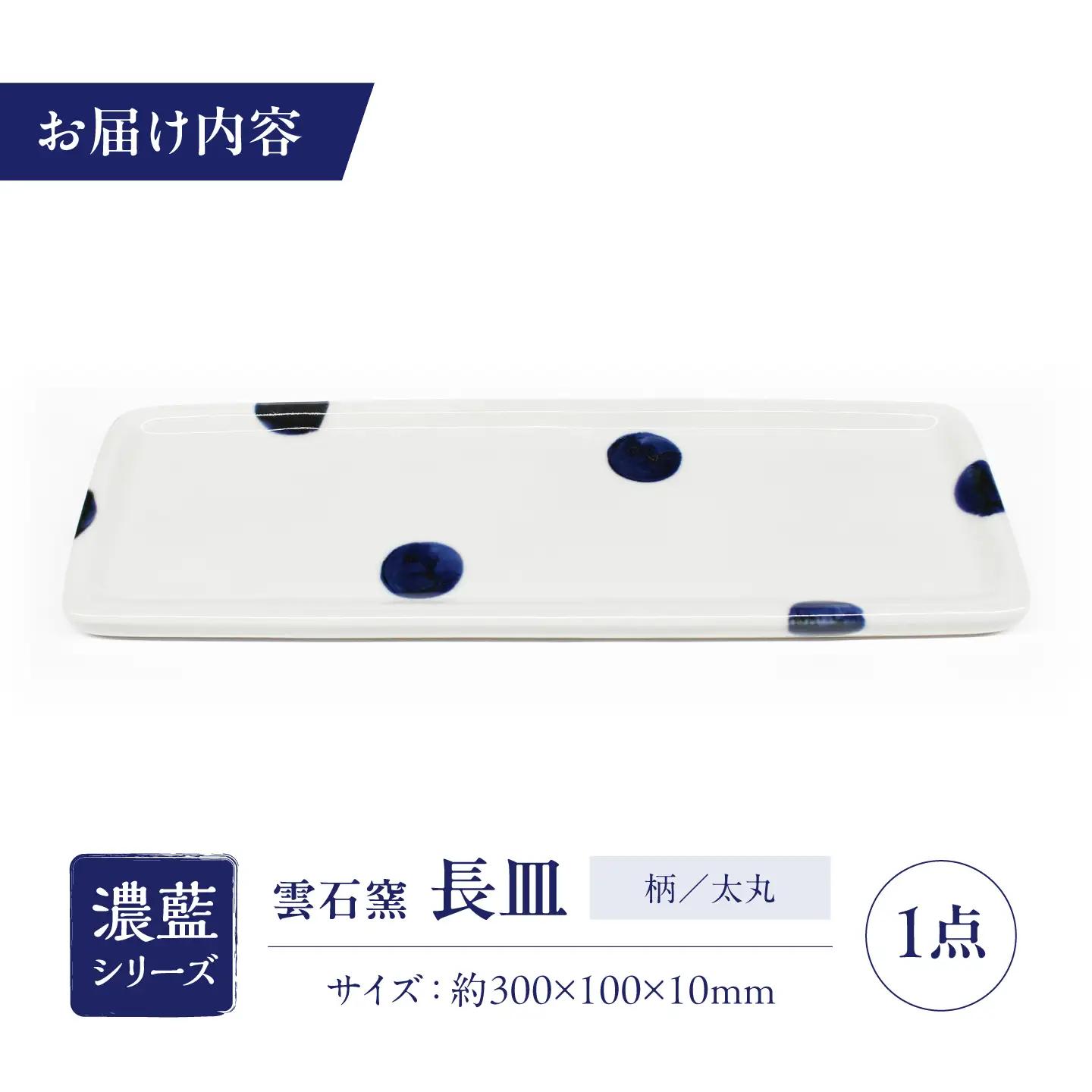 砥部焼 長皿 太丸 / 砥部焼 食器 和食器 器 皿 お皿 平皿 長皿 中皿 取り皿 角皿 焼き魚 焼魚 前菜 おしゃれ かわいい 北欧 モダン 白 ホワイト 藍色 食洗機 レンジ ペア セット 日常