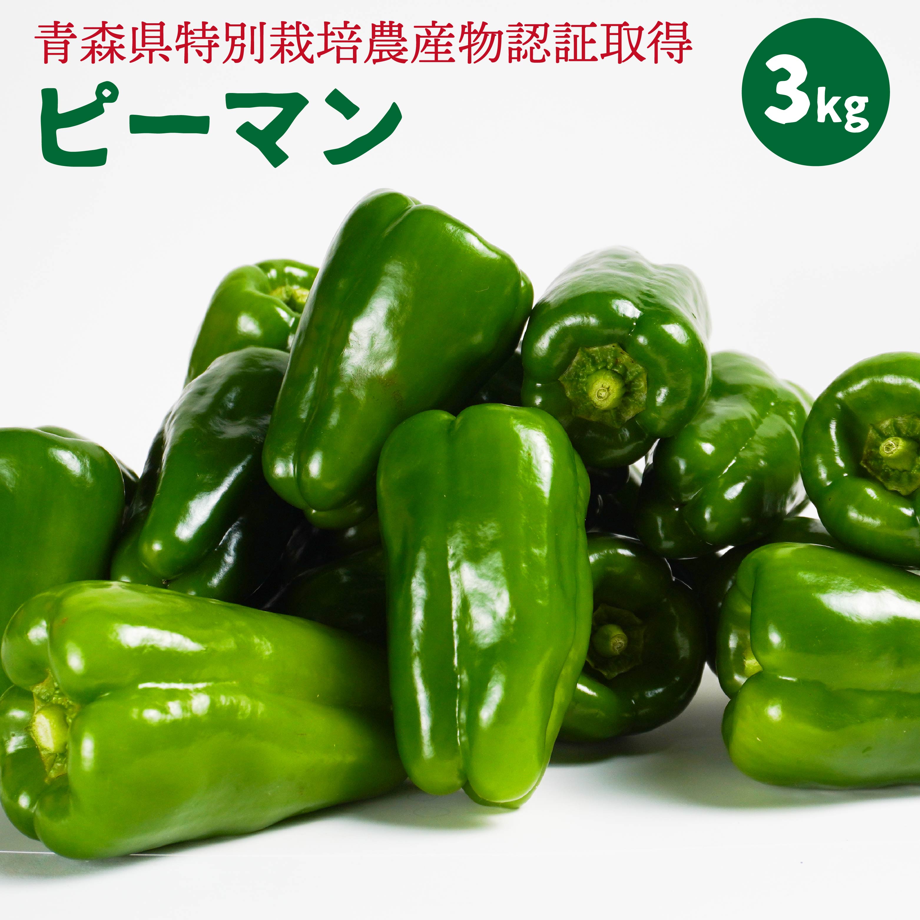 【ふるさと納税】【青森県特別栽培】ピーマン 3kg ピクシー 野菜 旬 青森県 八戸市 東北 国産 送料無料