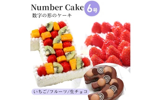 [№5258-7901]お誕生日・記念日など数字にまつわるお祝いに『ナンバーケーキ』6号 いちごいっぱい