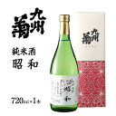 【ふるさと納税】 日本酒 純米酒 昭和 720ml 四合瓶 地酒 清酒 お酒 晩酌 酒造 年末年始 お取り寄せ