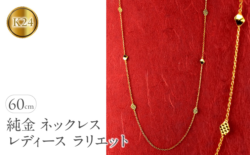 純金 24金 ネックレス ラリエット 60cm レディース 2面カット ロング喜平 キヘイ チェーン ロングネックレス ゴールド 24k 金 シンプル ジュエリー250711mro400k24 SWAA362