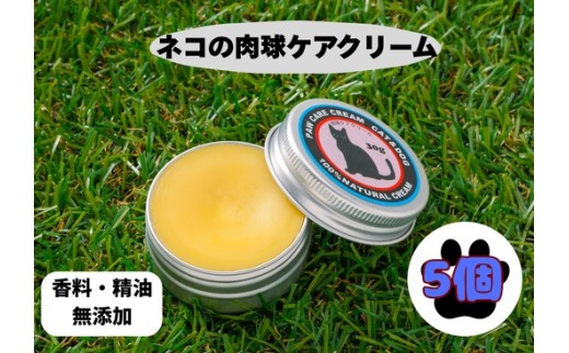 ネコの肉球ケアクリーム 30g【5個セット】 ｜ キャット ペット ケア用品 メンテナンスグッズ お手入れ 飼育 クロモジ 米油 シアバター 安心 蜂蜜成分 潤い 栄養 角質保護 殺菌作用 プレゼント ギフト ※離島への配送不可