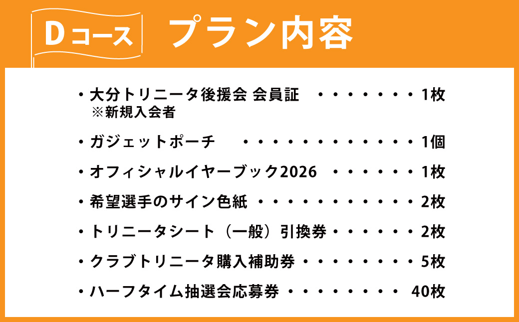 143-1230x1 2026／27年度 大分トリニータ 後援会 Dコース イベント チケット 会員証 応募券 サイン色紙 サッカー Jリーグ サポーター
