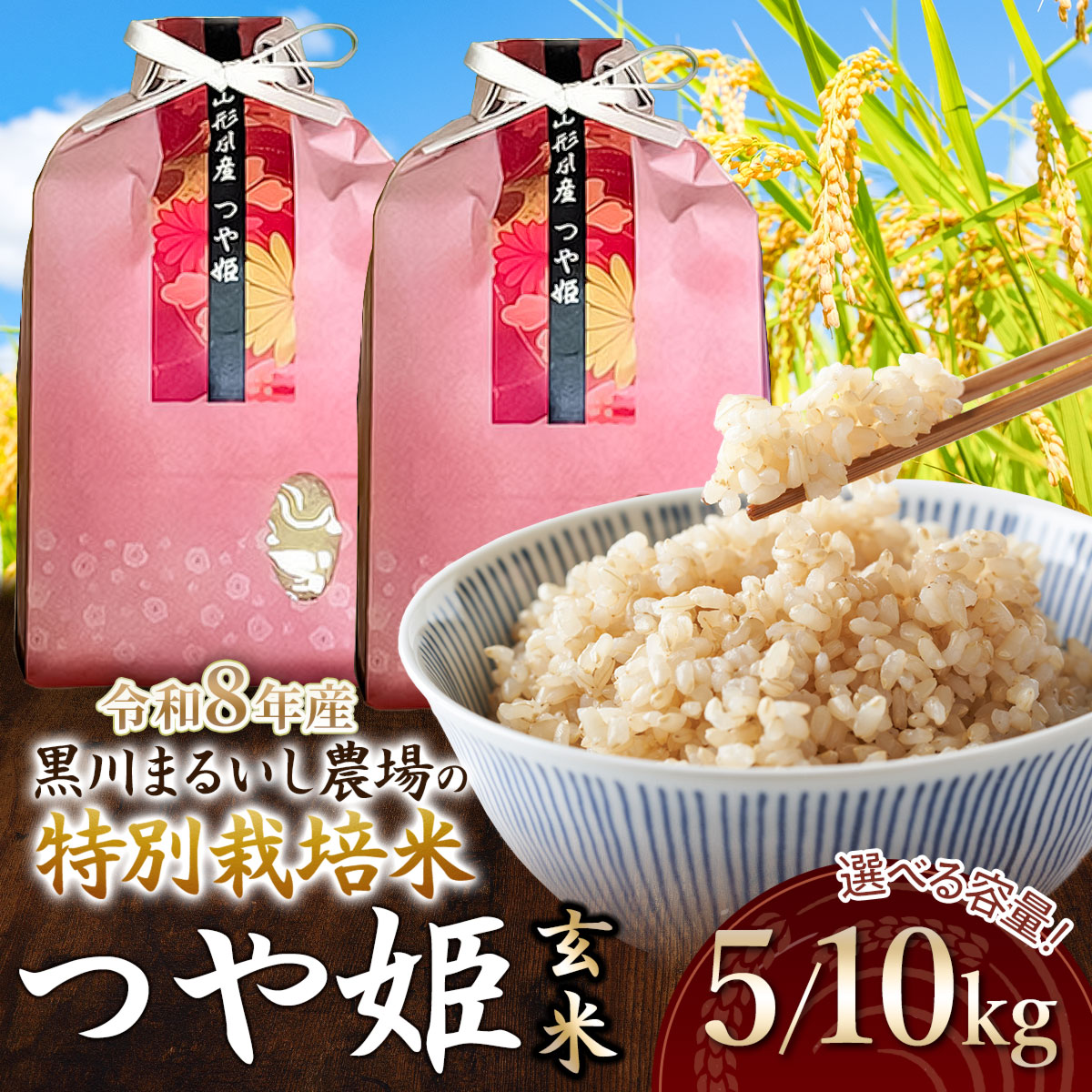 【ふるさと納税】令和8年産 新米 黒川まるいし農場の特別栽培米 つや姫 玄米 5kg・10kg（5kg×2袋） 山形県鶴岡市産　K-837 K-857 | つやひめ 5キロ 米どころ 庄内米 ブランド米 こめ ご飯 ごはん 美味しい お取り寄せ 農家直送 東北 国産 おすすめ 人気 2026年産