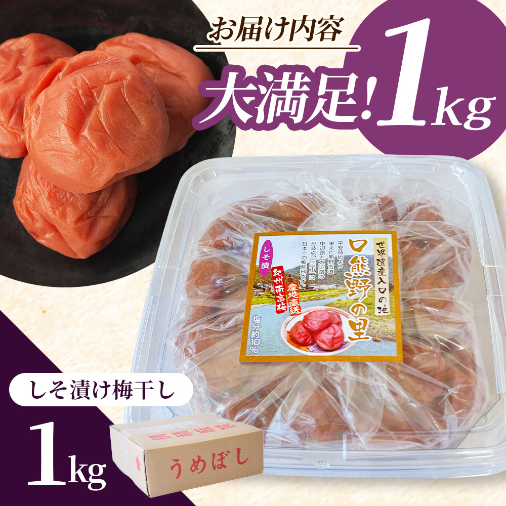 大粒 たっぷり浸かったしそ漬け梅 1kg×1パック 塩分10％ / お歳暮 紀州南高梅 訳ありでない 梅干 うめぼし 南高梅 しそ梅 シソ 紫蘇 国産 梅 うめ ウメ ご飯 和歌山県 田辺市 前田農園