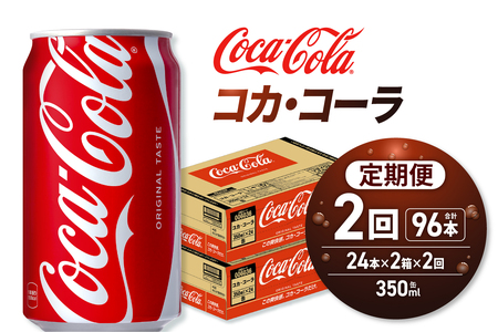【２ヶ月定期便】コカ・コーラ 350ml缶×48本 【2ケース】｜コカ・コーラ 飲料 ドリンク 飲み物 炭酸 ジュース 北海道 札幌市