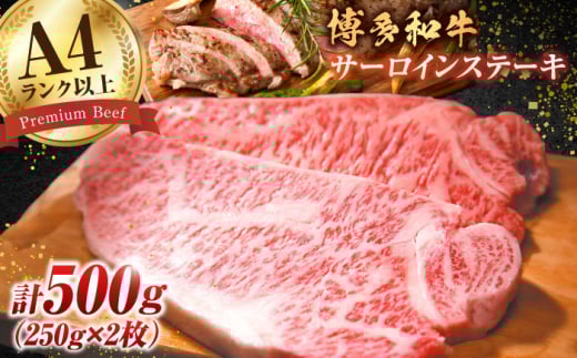 【溢れる肉汁と濃厚な旨味】博多和牛 サーロイン ステーキセット 500g（250g×2枚） 肉 にく ニク 牛肉 博多和牛 サーロイン ステーキ 肉 サーロインステーキ 博多 和牛 黒毛和牛 バーベキュー 広川町/株式会社MEAT PLUS [AFBO005]