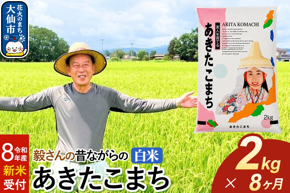 
                  ＜令和8年産 新米受付＞《定期便8ヶ月》米 毅さんの昔ながらの あきたこまち【白米】2kg [先行予約 新米 米 お米 こめ 白米 精米 あきたこまち ブランド米 秋田県産]
                