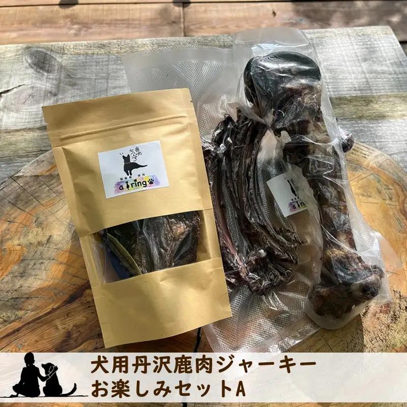 犬用丹沢鹿肉ジャーキー お楽しみセットA【 犬 いぬ イヌ ペット用 鹿肉 ジャーキー おやつ 神奈川県 山北町 】