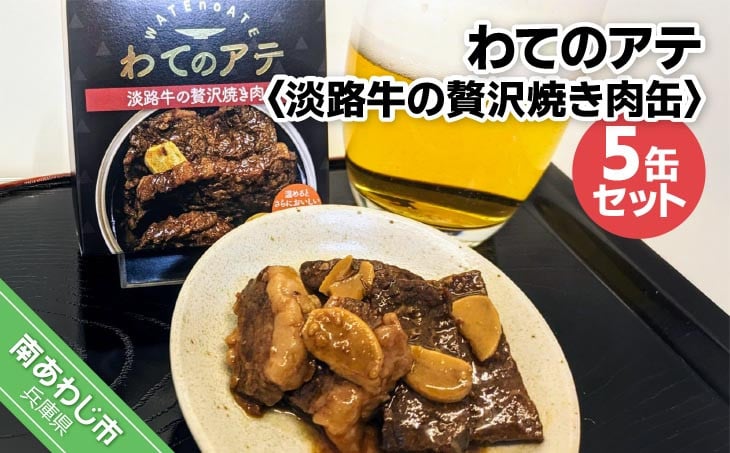 
            わてのアテ～淡路牛の贅沢焼き肉缶～5缶セット
          