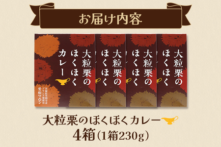 大粒栗のほくほく カレー 4箱 栗 AQ-016