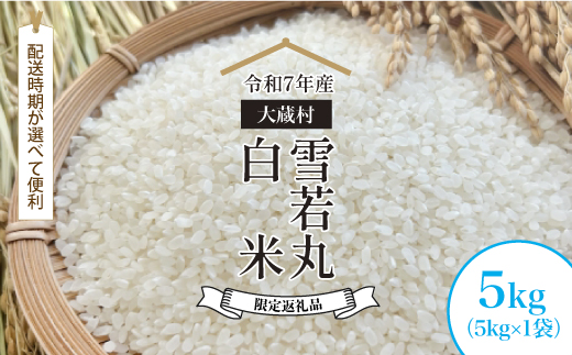 ■数量限定返礼品■ 令和8年8月上旬発送 ＜令和7年産＞雪若丸 【白米】 5kg （5kg×1袋） 大蔵村