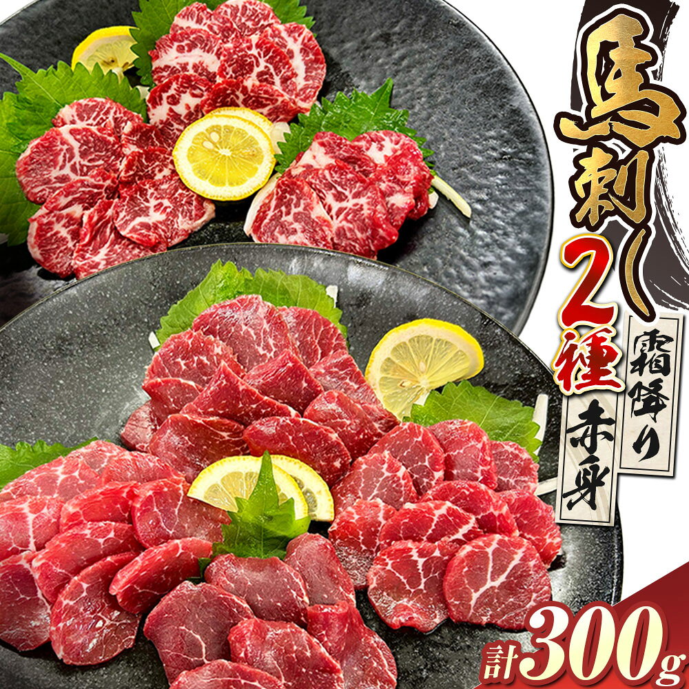 【ふるさと納税】にくの十八屋の厳選 熊本特産肥後馬刺し2種セット 計300g（赤身180g・霜降り120g） たれ・おろし生しょうが付き 馬刺し 馬刺 馬肉 お肉 赤身 霜降り 真空パック ご飯のお供 ご飯のお供 お酒のお供 冷凍 九州 熊本県 送料無料