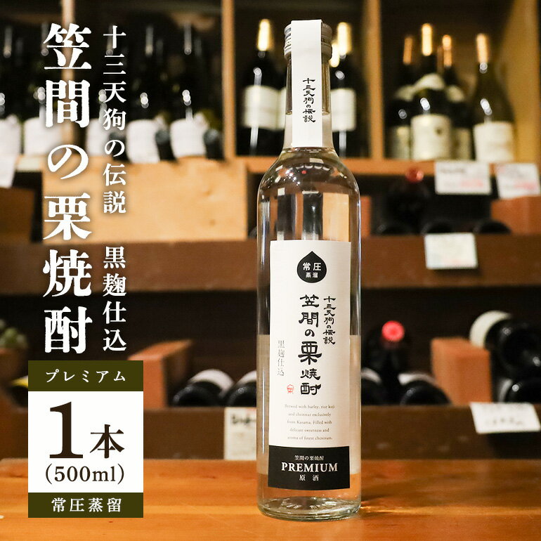 【ふるさと納税】笠間の栗焼酎「十三天狗の伝説」プレミアム常圧 500ml