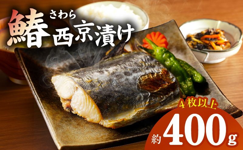 国産さわら 西京漬け 約400g【大阪 泉佐野 大阪府 泉佐野市】