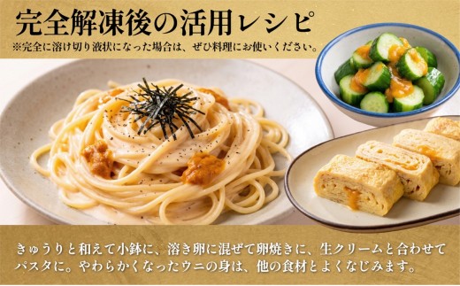 とろけ雲丹 利尻島産 冷凍うに 200g ミョウバン不使用 ウニ ルイベ仕立て 100g×2p｜ | 冷凍ウニ 小分け 海鮮 魚介 ウニ丼 無添加 雲丹 ウニ 北海道 ルイベ 刺身 [1060148]