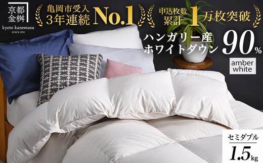 【アンバーホワイト（無地）】京都金桝 冬用羽毛布団 セミダブルサイズ×1枚 無地 シンプル 【ふとん 布団 寝具 国産 日本製 羽毛布団 羽毛ふとん 羽毛ぶとん うもうぶとん うもうふとん 本掛け 羽毛布団セミダブル 掛け布団 掛布団】アクア