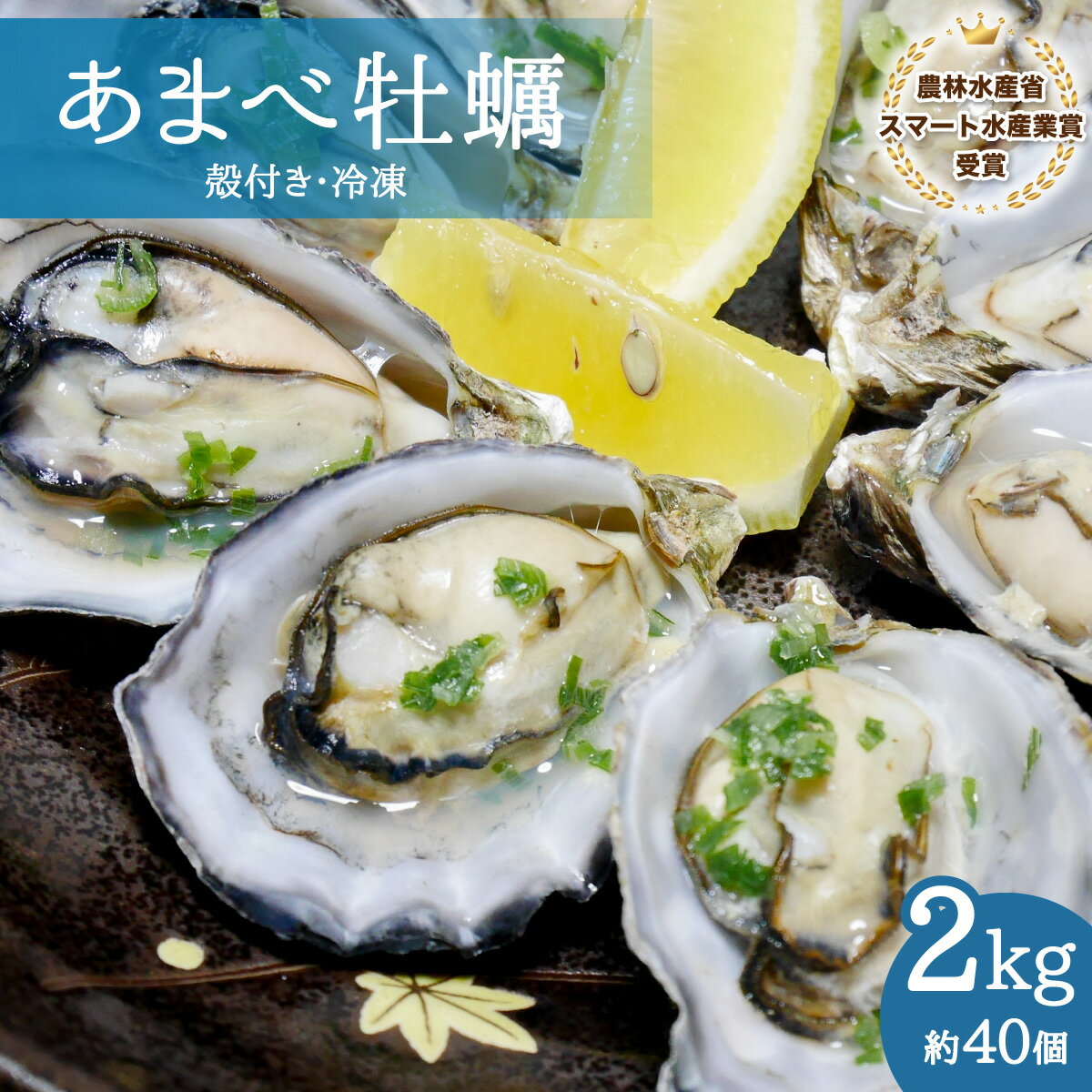 【ふるさと納税】 あまべ牡蠣 冷凍 2kg 牡蠣 シングルシード 生食用 殻付き かき カキ オイスター 生ガキ 生牡蠣 生がき 生かき