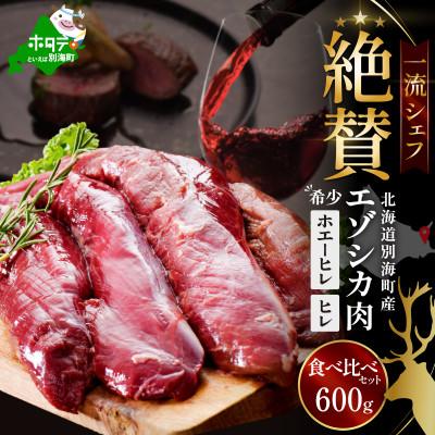 ふるさと納税 別海町 【希少】一流シェフ絶賛の鹿肉(エゾシカ肉)  ヒレ600g食べ比べセット(300g×2)北海道ジビエ